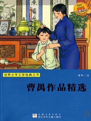 cover image of 世界少年文学经典文库：曹禺作品精选（Famous children's Literature：Cao Yu selected works )